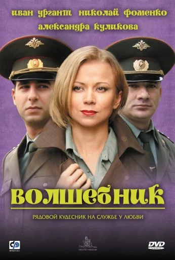 Волшебник (2008) онлайн бесплатно
